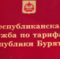 Республиканская служба по тарифам информирует - Кабанский район